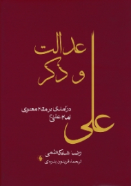 عدالت و ذکر (درآمدی بر مقام معنوی امام علی علیه السلام)