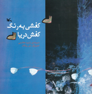 کفشی به رنگ کفش دریا