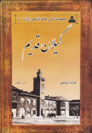 گیلان قدیم (مجموعه عکس های تاریخی ایران 9)