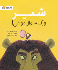 شیر و یک سوال موشی