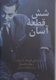 شش قطعه آسان