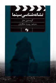 نشانه شناسی سینما