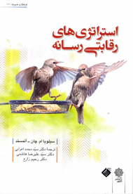 استراتژی های رقابتی رسانه (فرهنگ و مدیریت 111)