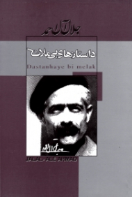 داستان های بی ملاک