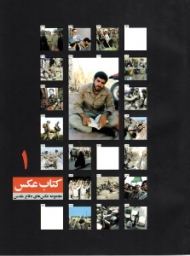 کتاب عکس 1 (مجموعه عکس های دفاع مقدس)