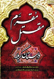 مقتل مقرم (داستان کربلا)