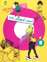 جونی بی جونز 2 (میمون کوچولوی بامزه)