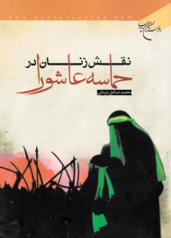 نقش زنان در حماسه عاشورا