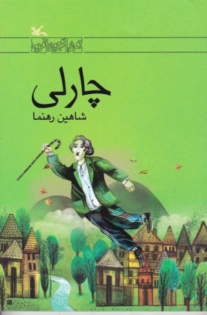 چارلی