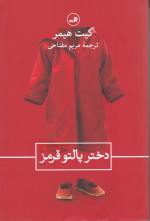 دختر پالتو قرمز