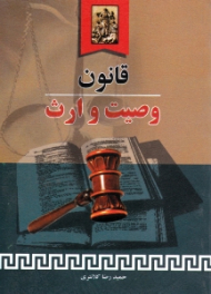 قانون وصیت و ارث