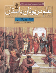 علم در یونان باستان (تاریخ علم برای نوجوانان)