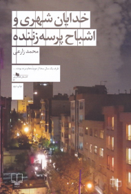 خدایان شهری و اشباح پرسه زننده