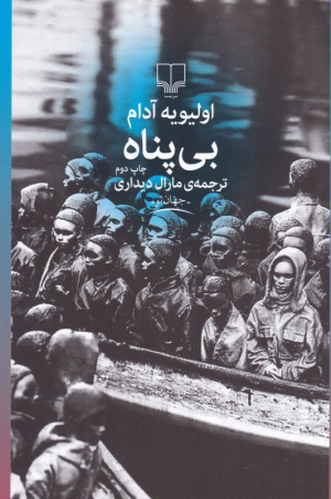 بی پناه