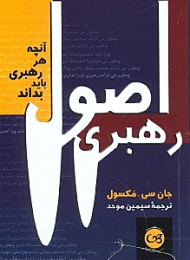 اصول رهبری (آنچه هر رهبری باید بداند)