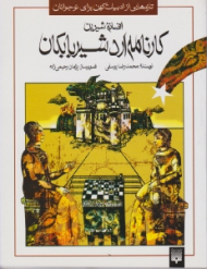 افسانه های شیرین کارنامه ارد شیر بابکان (تازه هایی از ادبیات کهن برای نوجوانان)