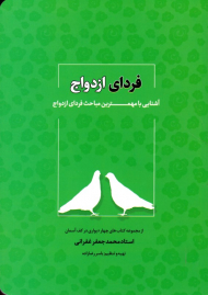 فردای ازدواج (آشنایی با مهمترین مباحث فردای ازدواج)