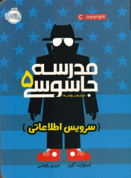 سرویس اطلاعاتی (مدرسه جاسوسی 5)