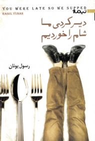 دیر کردی ما شام را خوردیم