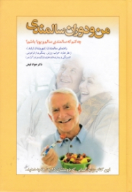 من و دوران سالمندی (چه کنم که سالمندی سالم و پویا باشم؟ - راهنمای سالمندان، شهروندان ارشد: از نظر تغذیه، خواب، ورزش، پیشگیری از فراموشی، افسردگی و بیماری های مغزی-پارکینسون و آلزایمر)