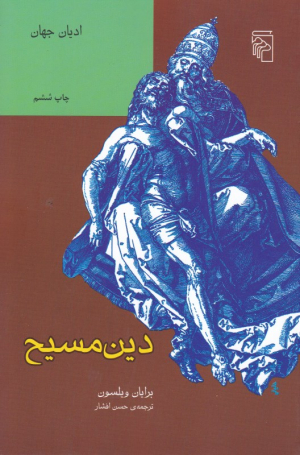 دین مسیح
