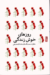 روزهای خوش زندگی (خاطرات حجت الاسلام ماشاءالله صدیقی)