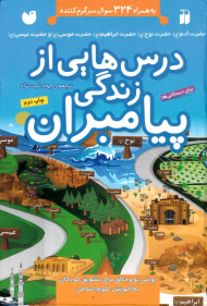 درس هایی از زندگی پیامبران