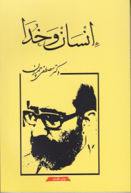 انسان و خدا