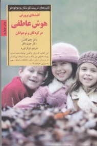 کلیدهای پرورش هوش عاطفی در کودکان و نوجوانان