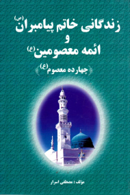 زندگانی خاتم پیامبران صلی الله علیه و آله و سلم و ائمه معصومین علیهم السلام (چهارده معصوم علیهم السلام)