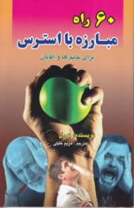 شصت راه مبارزه با استرس برای خانم ها و آقایان