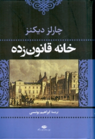 خانه قانون زده