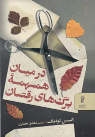 در میان همهمه برگ های رقصان