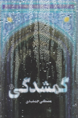 گمشدگی