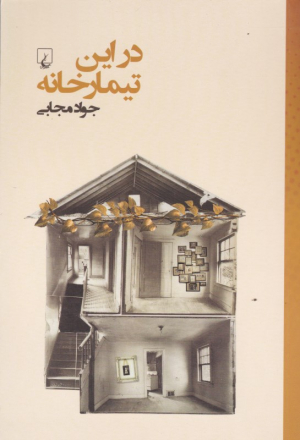 در این تیمارخانه