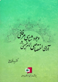 آرای اختصاصی امام خمینی در وجودشناسی عرفانی