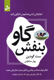 گاو بنفش (تجارتتان را با بی همتا بودن دگرگون کنید)