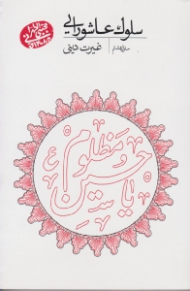 سلوک عاشورایی 8 (غیرت دینی)