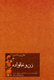 زن و خانواده (برگرفته از بیانات حضرت آیت الله العظمی خامنه ای رهبر معظم انقلاب اسلامی - نقش و رسالت زن 3)