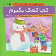 کجا کمک بگیرم (مهارت هایی برای زندگی بهتر 5)