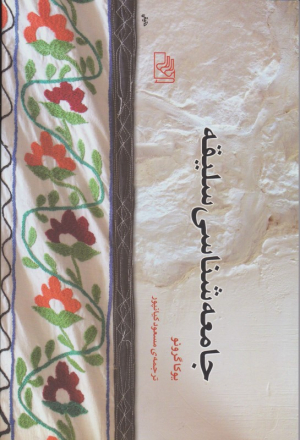 جامعه شناسی سلیقه