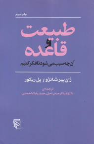 طبیعت و قاعده (آن چه سبب می شود تا فکر کنیم)