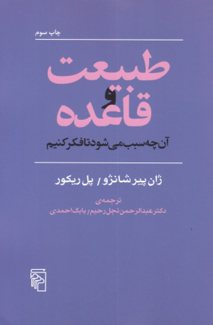 طبیعت و قاعده (آن چه سبب می شود تا فکر کنیم)
