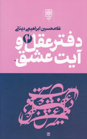 دفتر عقل و آیت عشق 2