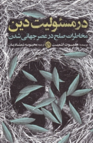 در مسئولیت دین (مخاطرات صلح در عصر جهانی شدن)