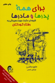 برای همه پدرها و مادرها (شیوهای مثبت جهت رسیدگی به رفتار کودکان)