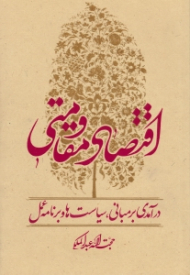 اقتصاد مقاومتی (درآمدی بر مبانی، سیاست ها و برنامه عمل)