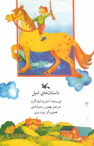 داستان های امیل