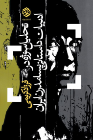 تحلیل سوژه ادبیات داستانی پسامدرن ایران