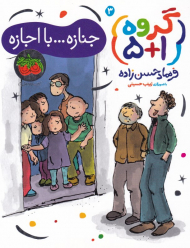 جنازه...با اجازه (گروه 5+1)